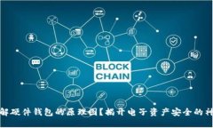 如何理解硬件钱包的原理图？揭开电子资产安全