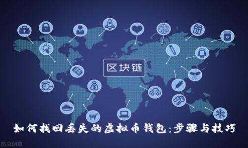 如何找回丢失的虚拟币钱包：步骤与技巧