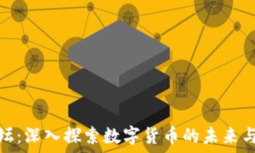   
比特币论坛：深入探索数字货币的未来与投资机遇