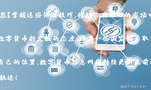   数字货币信息网：全面了解数字货币的最佳平台 / 
 guanjianci 数字货币, 信息网, 虚拟货币, 区块链 /guanjianci 

引言：数字货币的兴起
在数字化时代的潮流中，数字货币逐渐走入了人们的视野。无论是在新闻报道、社交媒体，还是在投资建议上，数字货币的迹象随处可见。这种新兴的金融工具，以其去中心化、透明性和潜在的高回报吸引了无数的投资者。然而，你是否对这个新兴市场有足够的了解？你是否知道如何在这个充满变数的领域中做出明智的投资决策？

什么是数字货币？
数字货币又称为虚拟货币，它们是一种以数字形式存在的货币，通常通过区块链技术进行交易和验证。比特币（Bitcoin）是最为人知的数字货币之一，但市场上还有许多其他的数字货币，例如以太坊（Ethereum）、莱特币（Litecoin）以及Ripple等。数字货币的核心特性在于其基于去中心化的网络系统，这使得用户可以直接进行交易，而不需要经过传统金融机构的干预。

为什么选择数字货币信息网？
在进行任何投资之前，知识是关键。而数字货币信息网上汇聚了从基础知识到进阶投资策略的丰富信息。你是否曾因为信息的缺乏而错失投资良机？在这里，我们提供了一系列的资源，包括市场分析、实时行情、技术分析和社区讨论等，帮助你在投资数字货币时做出更为明智的决策。

市场动态与流行趋势
数字货币市场的走势风云变幻，价格可以在短时间内经历剧烈波动。了解这些动态，对于每一个投资者都是至关重要的。最近，随着越来越多的企业和机构开始接受数字货币，市场出现了新的增长点。例如，某些大型企业甚至开始将比特币作为支付方式，这一趋势是否意味着数字货币将进入更广泛的应用领域呢？

投资策略与风险管理
在进入数字货币市场之前，熟悉必要的投资策略和风险管理尤为重要。你是否准备好面对可能的损失？一个明智的投资者会采用多元化投资策略，避免将所有资金投入到一种资产中。此外，及时止损、设定合理的盈利目标等策略同样不可忽视。

数字货币的未来：机遇与挑战
虽然数字货币市场充满着机遇，但同时也面临着许多挑战。你是否意识到这些挑战可能会影响你的投资决策？例如，监管政策的变化、技术的进步以及市场的竞争等，都可能对数字货币的未来产生影响。因此，保持对行业趋势的关注和对市场环境的敏感性至关重要。

社区与资源：依靠他人，帮助自己
投资数字货币并不需要孤军奋战。加入相关的社区，可以帮助你与其他投资者分享经验，交换信息。网络上有众多论坛和社交媒体平台，提供关于数字货币的讨论，你是否愿意借助这些资源，提升自己的投资水平？

结论：迈向数字货币投资的新未来
数字货币的世界充满未知数，同时也蕴藏着丰厚的机会。在信息快速传播的今天，获取可靠的信息至关重要。你是否准备好在数字货币信息网上深入挖掘、学习和投资？记住，知识才是你成功的最佳武器。无论你是刚刚入门的新手，还是经验丰富的投资者，数字货币信息网都将是你探索这个激动人心的领域的最佳起点。 

数字货币的常见误区
在数字货币投资过程中，有许多常见的误区可能会影响投资者的决策。例如，有人认为数字货币是一种快速致富的手段，但实际上，正确的投资方式应该是基于充分的市场分析和风险评估。此外，还有人对区块链技术的理解不够深入，导致在做投资时缺乏基本的判断。你是否也曾被这样的误区所影响呢？了解这些误区并加以避免，能够让你的投资更加成功。

数字货币与传统金融的对比
数字货币的出现，给传统金融领域带来了强劲的冲击。你是否思考过数字货币使得金融系统发生了怎样的变革？在去中心化的背景下，交易不再依赖银行等中央机构，降低了交易成本，提高了效率。但与此同时，数字货币的波动性和缺乏监管也使得其面临更多的风险和不确定性。

如何评估数字货币的价值
评估数字货币的价值并不是一件简单的事情。市场上存在许多不同的评估标准，例如交易量、流通供应量、技术创新和社区支持等。你是否对这些评估标准感到困惑？掌握这些评估技巧，将助你在无形的市场中寻找到更具价值的投资机会。

数字货币的法律监管
随着数字货币的普及，全球各国的监管政策也不断发展和变化。你是否密切关注相关的法律法规？了解不同国家的监管措施对于投资决策至关重要。一些国家对数字货币持友好的态度，而另一些国家则采取严格的监管措施，这可能对数字货币的交易和使用产生重大影响。

总结与展望
在未来，数字货币将继续影响我们的金融生活。你是否准备好迎接这场金融革命？通过不断学习和参与社区讨论，我们都能够在这个迅速发展的市场中找到属于自己的位置。数字货币信息网将持续更新最前沿的信息，助你把握市场脉动，成就你的投资梦想。 

无论你是想要了解数字货币的入门者，还是在寻求高端投资策略的专家，数字货币信息网都会是你理想的信息来源。记住，信息就是力量，知识能够改变你的人生轨迹！