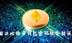 如何解决比特币钱包密码