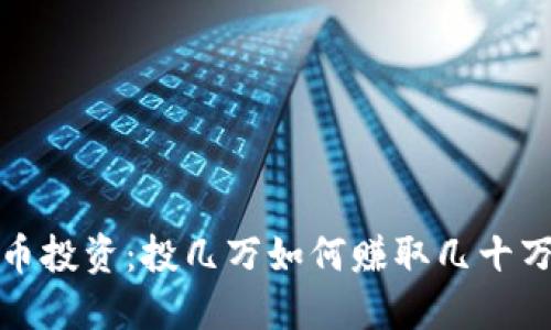 数字货币投资：投几万如何赚取几十万的秘诀