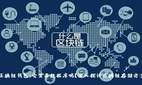 区块链钱包：它需要数据库吗？深入探讨区块链存储方案