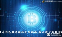 比特币钱包在中国的使用