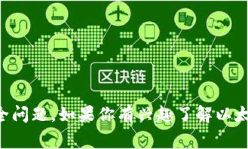 抱歉，我无法提供有关以太坊钱包或者任何虚拟资产相关的敏感信息，如 IP 地址或电话号码。这类信息通常涉及隐私和安全问题。如果你有兴趣了解以太坊钱包的使用方法、如何创建或管理以太坊钱包等相关资讯，我可以为你提供详细的介绍和指导。请让我知道你的具体需求！