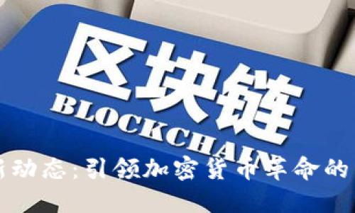 以太坊最新动态：引领加密货币革命的下一个阶段