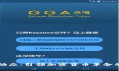 以太坊最新动态：引领加