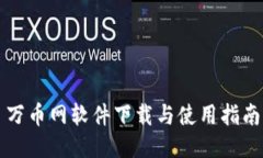 万币网软件下载与使用指