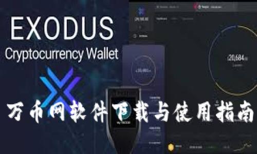 万币网软件下载与使用指南