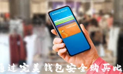 
如何通过完美钱包安全购买比特币？