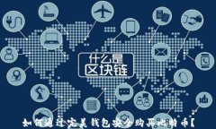 如何通过完美钱包安全购