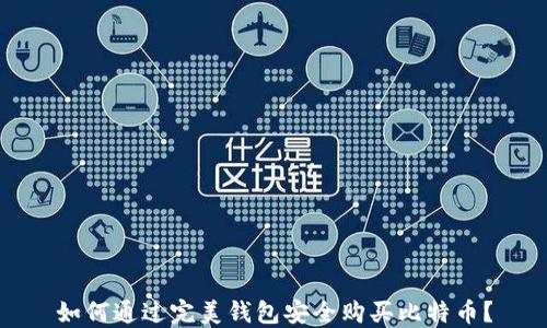 
如何通过完美钱包安全购买比特币？