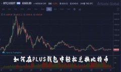 如何在PLUS钱包中轻松兑换