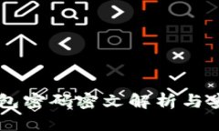 比特币QT钱包密码密文解析
