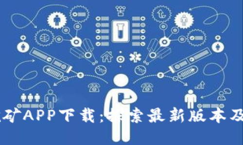 BTCS挖矿APP下载：探索最新版本及其优势