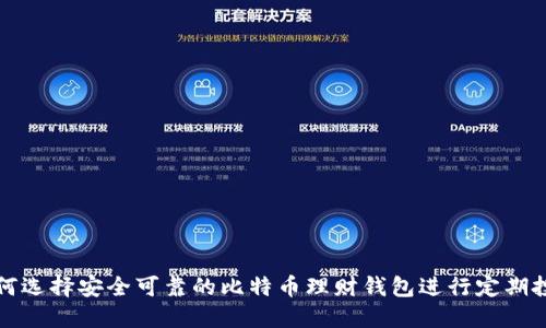 如何选择安全可靠的比特币理财钱包进行定期投资