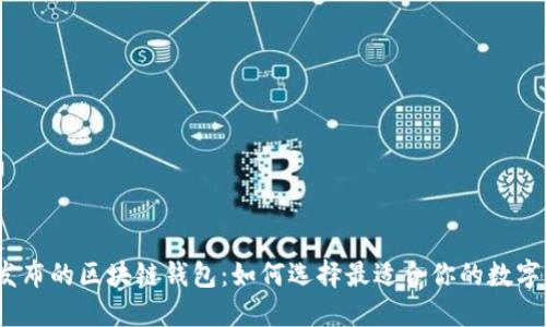 2023年最新发布的区块链钱包：如何选择最适合你的数字资产管理工具