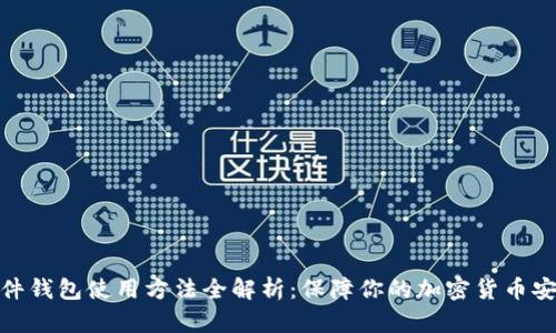 硬件钱包使用方法全解析：保障你的加密货币安全