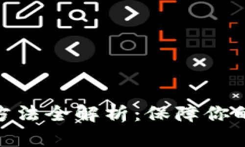 硬件钱包使用方法全解析：保障你的加密货币安全