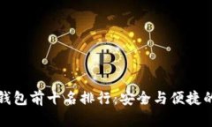 区块链冷钱包前十名排行