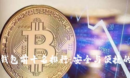 区块链冷钱包前十名排行：安全与便捷的完美结合