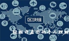 波宝——轻松开启你的个
