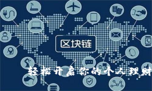波宝——轻松开启你的个人理财之旅