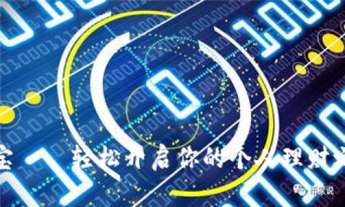 波宝——轻松开启你的个人理财之旅