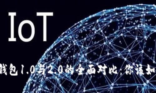 以太坊钱包1.0与2.0的全面对比：你该如何选择？