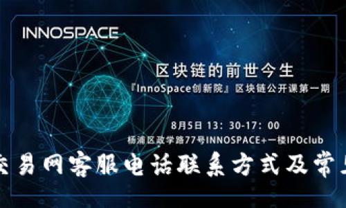 yenjiakt
  比特币交易网客服电话联系方式及常见问题解答