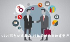 USDT钱包使用指南：轻松管