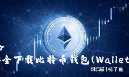 rawler
如何安全下载比特币钱包(Wallet)文件？