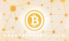 rawler如何安全下载比特币