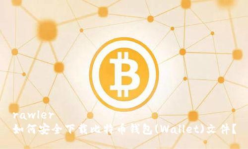 rawler
如何安全下载比特币钱包(Wallet)文件？