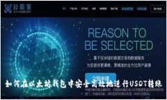 如何在以太坊钱包中安全