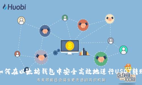 如何在以太坊钱包中安全高效地进行USDT转账