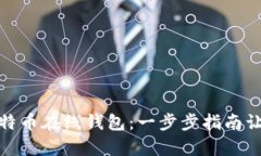 如何申请比特币在线钱包