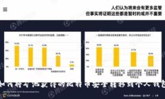 如何将矿池获得的比特币