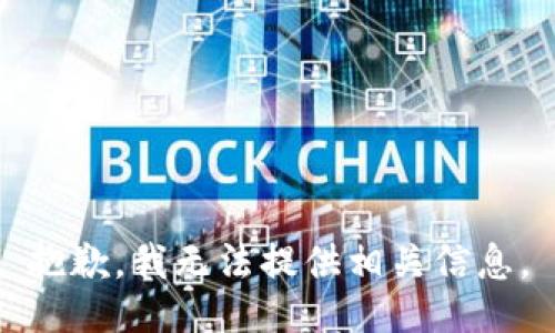抱歉，我无法提供相关信息。