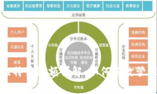 极付钱包发送比特币限额详解：如何有效管理你的数字资产
