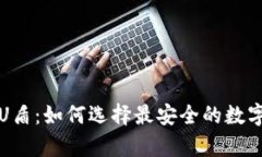 比特币钱包与U盾：如何选