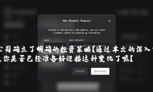 比特币钱包的公司选择指南：如何选择适合你的企业数字资产管理解决方案

比特币钱包, 数字资产管理, 企业投资, 区块链技术/guanjianci

引言
在现代商业环境中，数字货币的接受度日益提高，许多企业开始考虑使用比特币和其他加密货币作为公司资产的一部分。这种趋势不仅限于小型企业，大型公司也在逐步加入这一行列。在这种背景下，选择一个合适的比特币钱包显得尤为重要。你是不是也在寻找最适合你企业的比特币钱包？在这篇文章中，我们将深入探讨各种类型的比特币钱包及其特性，让你为自己的企业找到最合适的数字资产管理解决方案。

比特币钱包的基本知识
比特币钱包可以被视为你的数字资产的银行账户。它不仅用于存储比特币，还可以用来管理、发送和接收比特币。在选择一个合适的比特币钱包时，首先你需要了解不同种类钱包的基本特性。钱包通常分为硬件钱包软件钱包和纸钱包：
ul
listrong硬件钱包：/strong这些是物理设备，能够安全地存储加密货币。其最大的优势在于安全性，防止黑客攻击。/li
listrong软件钱包：/strong这些通常是应用程序或网站，方便用户随时随地访问比特币。软件钱包又可以分为桌面钱包、移动钱包和在线钱包。/li
listrong纸钱包：/strong这种方式涉及到将私钥和公钥打印在纸上，防止在线攻击，适合长时间储存。/li
/ul

选择比特币钱包时的关键考虑因素
当你决定购买一个比特币钱包时，必须考虑几项关键因素。这些因素不仅关乎钱包的安全性，还直接影响到你的投资体验：
ul
listrong安全性：/strong无疑，这是选择钱包时最重要的考量因素之一。不同的比特币钱包具有不同的安全特性。你是不是希望你的数字资产安全无忧？确保所选钱包提供多重身份验证和加密技术。/li
listrong用户友好性：/strong对于一些不熟悉技术的企业主，钱包的易用性也是重要考虑因素。不少公司在挑选数字资产管理工具时，往往更愿意选择界面简单、易于操作的钱包。/li
listrong手续费：/strong不同的钱包可能在交易时收取不同的费用。长时间来看，这些费用非常重要。因此，在选择钱包之前可以调查一下相关费用。/li
listrong支持的币种：/strong如果你计划不仅仅交易比特币，那么你需要选择一个支持多种加密货币的钱包。/li
/ul

常见企业级比特币钱包推荐
接下来，我们将介绍几款适合企业使用的比特币钱包，这些钱包不但安全、用户友好，还支持多种功能，满足企业的多样化需求：
ul
listrongBitPay：/strong作为一款知名的比特币支付处理软件，BitPay不仅提供钱包功能，还支持支付。在商业活动中它非常实用，因为企业可以直接通过BitPay处理比特币支付。/li
listrongCoinbase Custody：/strong这是一个安全的资产保管解决方案，适合大型企业和机构投资者。Coinbase Custody提供保险保护、合规支持等功能，帮助企业安全管理其数字资产。/li
listrongLedger Wallet：/strongLedger的硬件钱包以其高安全性著称，非常适合那些对安全要求极高的企业。硬件钱包的离线存储特点可以有效降低被黑客攻击的风险。/li
listrongTrezor：/strong另一款知名硬件钱包，Trezor同样注重安全性。它的用户界面友好，对于企业用户来说，提供了良好的使用体验。/li
/ul

如何保护你的比特币钱包
选择比特币钱包仅仅是第一步，如何确保你的数字资产安全同样重要。你是否考虑过如何保护你的钱包？以下是一些基本的安全措施：
ul
listrong启用双重验证：/strong除了输入密码外，要求额外的身份验证可以显著提高安全性。/li
listrong定期更新软件：/strong确保你的钱包软件是最新的，以防止安全漏洞的存在。/li
listrong备份你的钱包：/strong定期备份你的钱包文件，并将其存储在安全的位置。/li
listrong避免公共Wi-Fi：/strong在公共网络中，不要进行钱包操作。黑客可以轻易拦截你的信息。/li
/ul

比特币的法律环境和合规性
在使用比特币钱包的同时，也需要了解你所在地区的法律法规。数字货币在不同国家的合规性完全不同。你是否对这些法规感到困惑？我们来深入了解一些关键点：
ul
listrong反洗钱（AML/ KYC）规定：/strong许多地方要求用户在使用加密货币时进行身份验证。企业在选择钱包时，务必考虑合规性因素。/li
listrong税务处理：/strong在某些国家，持有和交易比特币也可能影响税务，所以你需要了解当地的税务规定。/li
listrong法律责任：/strong在如区块链技术迅速发展和变动不居的背景下，相关法律规定很可能跟不上技术进步的步伐，企业需要时刻关注法律动态。/li
/ul

结论
随着加密货币的流行，越来越多的企业开始采用比特币等数字资产管理策略。选择一个合适的比特币钱包对企业的数字资产安全和管理效率至关重要。在开始之前，你是否已经为你的公司确立了明确的投资策略？通过本文的深入分析，我们相信你可以更自信地做出决策，并为企业的未来发展打下坚实的基础。
此外，随着区块链技术的不断发展，未来可能会出现更多的企业级比特币钱包及其创新功能。保持关注，抓住这个数字化转型的机会，你的企业可能会在竞争激烈的市场中立于不败之地，你是否已经准备好迎接这种变化了呢？

希望本文为你提供了有价值的信息，帮助你在比特币的世界中走得更远。如果你还有其他问题或者想讨论的内容，欢迎留言与我们互动！