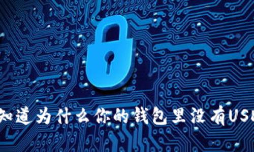 你知道为什么你的钱包里没有USDT？