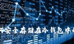比特币如何安全存储在冷