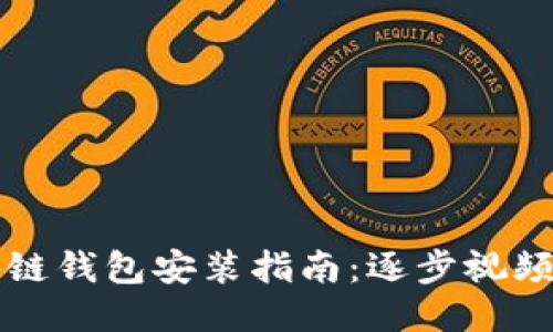 区块链钱包安装指南：逐步视频教程