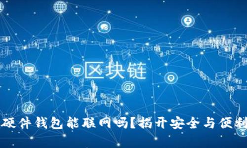 比特币硬件钱包能联网吗？揭开安全与便利的真相