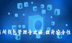 比特币交易所钱包管理全