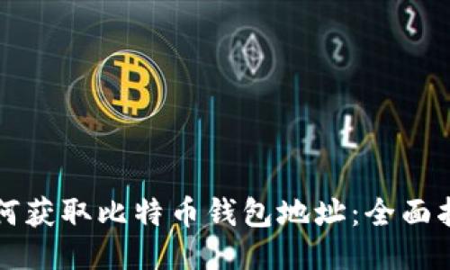 如何获取比特币钱包地址：全面指南