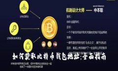 如何获取比特币钱包地址