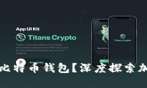 火币网是否还需要比特币钱包？深度探索加密货币交易的未来